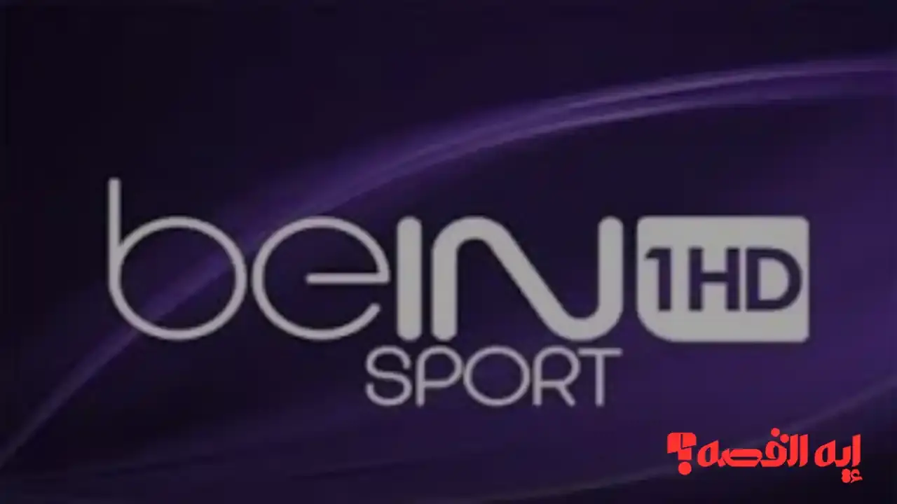 إضبط الآن تردد بي إن سبورت المفتوحة لمتابعة كأس العرب 2025 كاملة